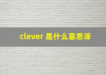 clever 是什么意思译